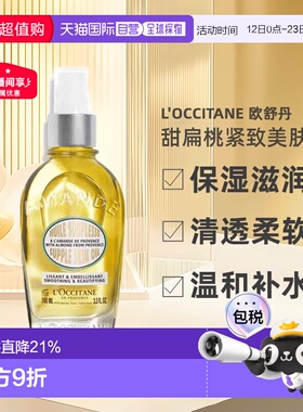 欧洲直邮L'OCCITANE欧舒丹甜扁桃紧致美肤油100ml滋润柔软正品
