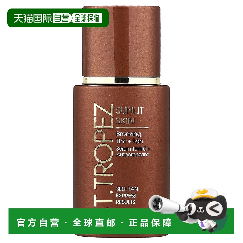 香港直邮St. Tropez,Sunlit Skin，古铜着色 + 美黑，1 液量正品