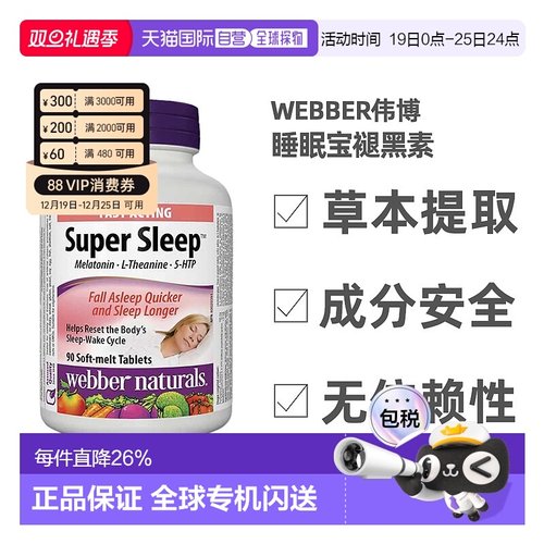 加拿大直邮webber伟博 SUPER SLEEP睡眠宝褪黑素缓解睡眠 90粒