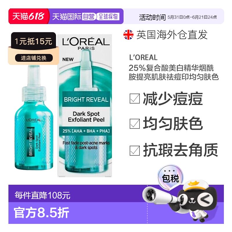 欧洲直邮欧莱雅25%复合酸美白精华烟酰胺提亮肌肤祛痘印均匀正品