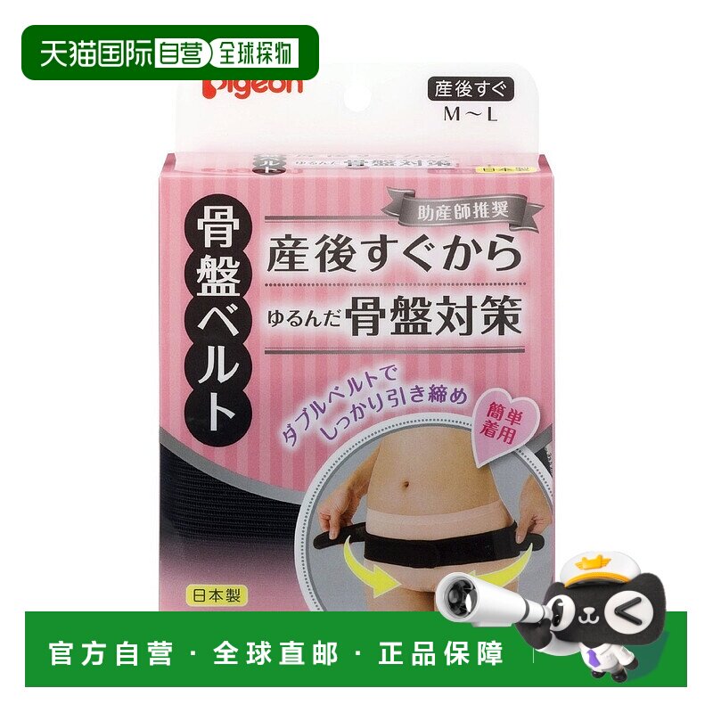 【日本直邮】Pigeon贝亲 产后骨盆带 M-L尺寸 助产师推荐奖