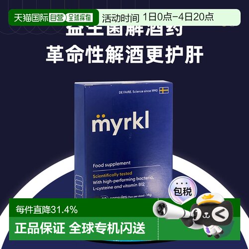 欧洲直邮益刻醒Myrkl解酒药瑞典益生菌解酒片醒酒护肝缓解宿醉B12