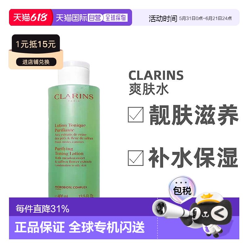 Clarins娇韵诗绿水净透化妆水混合/油性200/400ml效期27.3.25正品