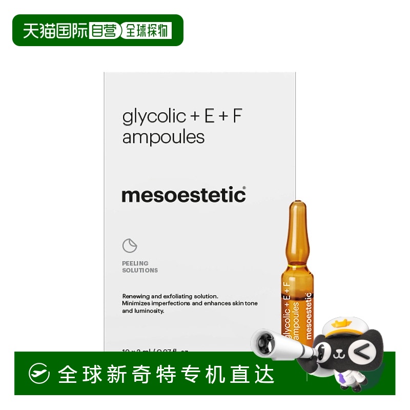西班牙直邮美斯蒂克mesoestetic E+F果酸安瓶精华10支精华液10%乙