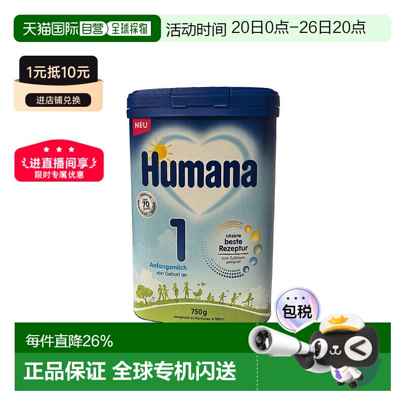 欧洲直邮德国瑚玛娜humana 1段婴幼儿牛奶粉新版5种HMO 0-6个月