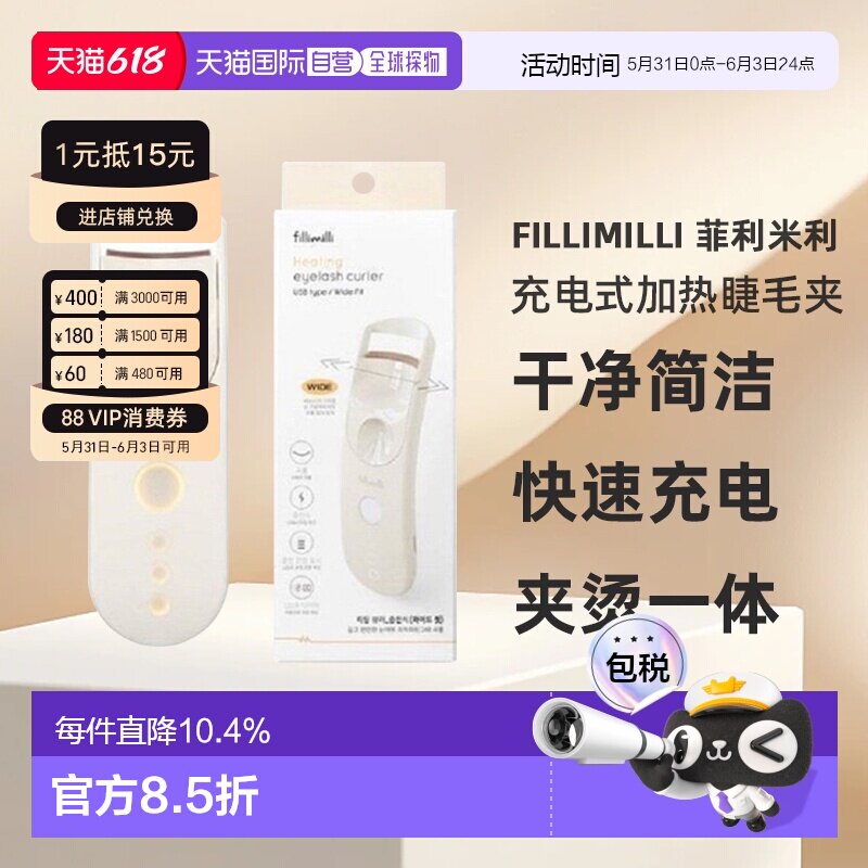 韩国直邮FILLIMILLI 菲利米利充电式加热睫毛夹宽版卷翘纤长