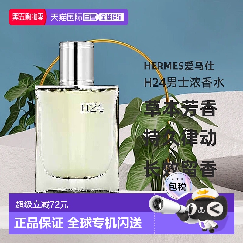 欧洲直邮Hermes爱马仕律动二十四H24男士浓香水EDP木质香30ml正品