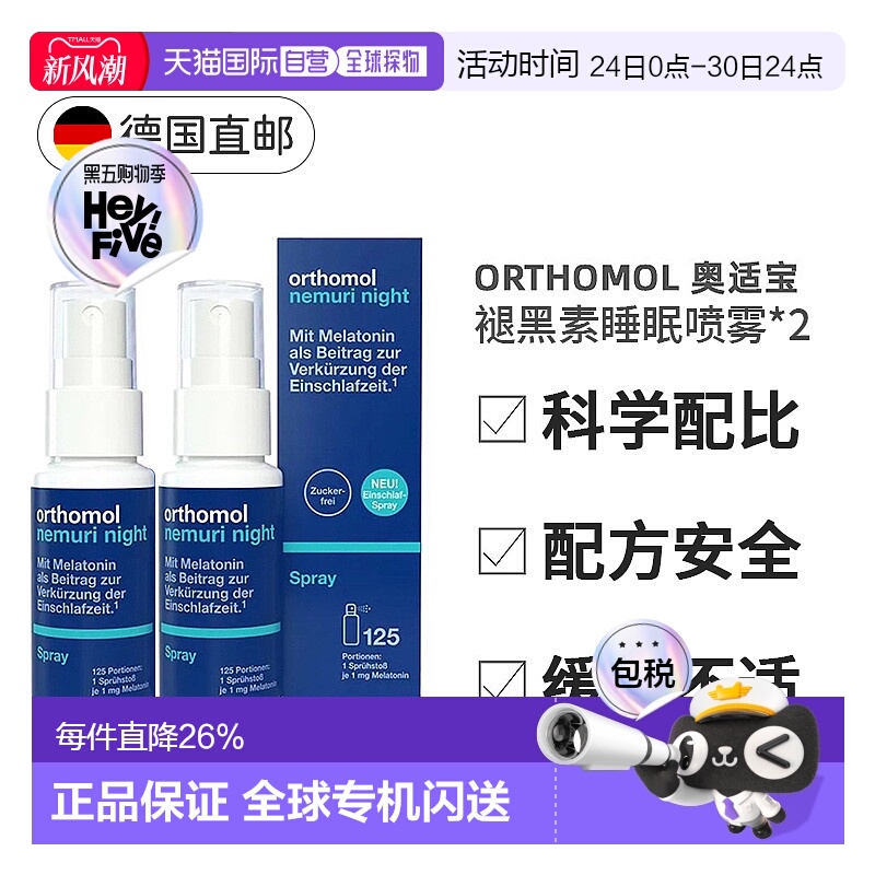 欧洲直邮Orthomol奥适宝褪黑素睡眠喷雾快速入眠改善失眠安睡2瓶