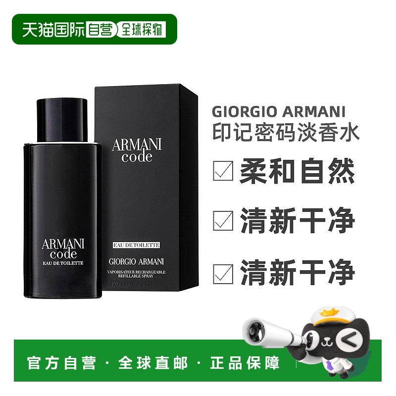 欧洲直邮Giorgio Armani阿玛尼男士香水印记密码EDT淡香125ml正品