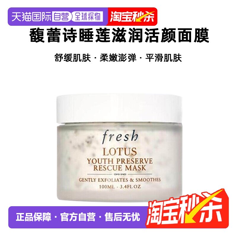香港直邮Fresh馥蕾诗睡莲滋润活颜面膜100ml正品效期至27年4月图片