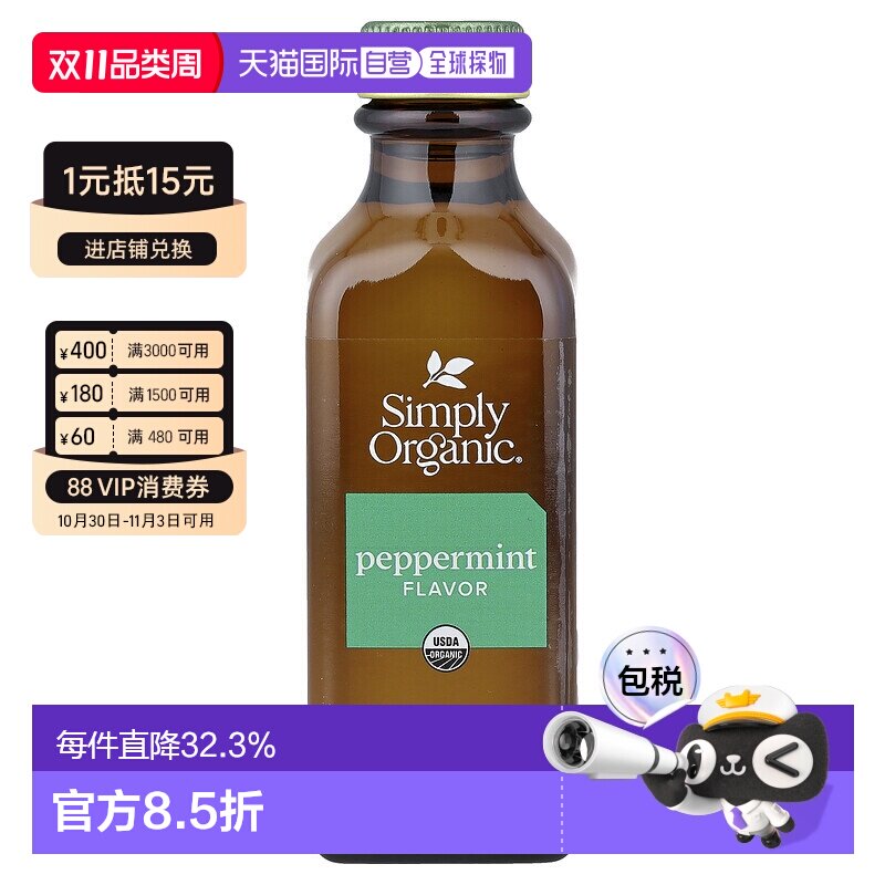 香港直邮香港直发Simply Organic食用薄荷油清爽香气天然原料健