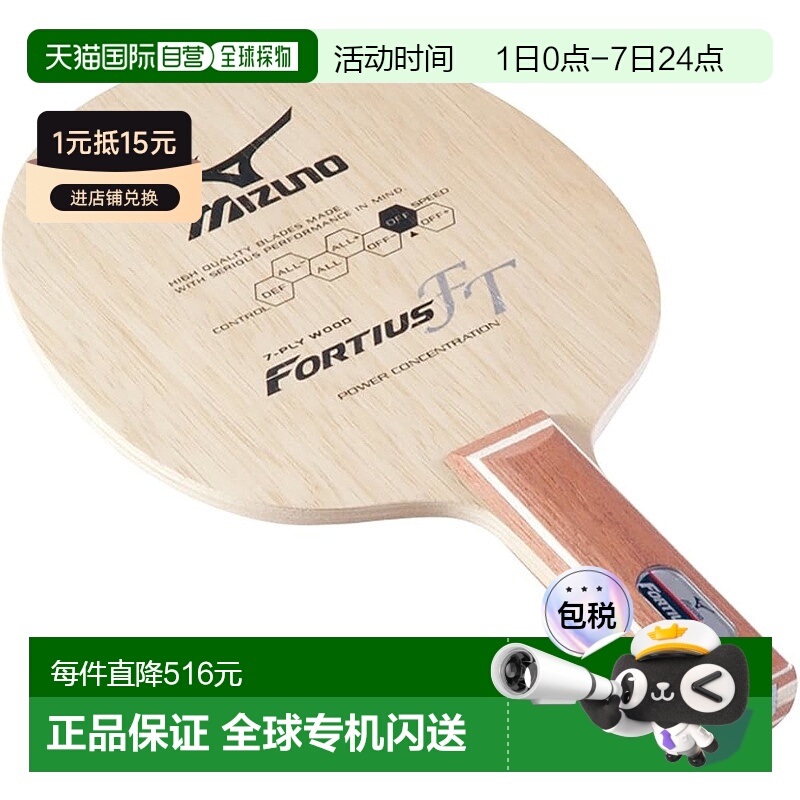 【日本直邮】Mizuno美津浓 乒乓球拍FORTIUS FT 18TT21055 ST