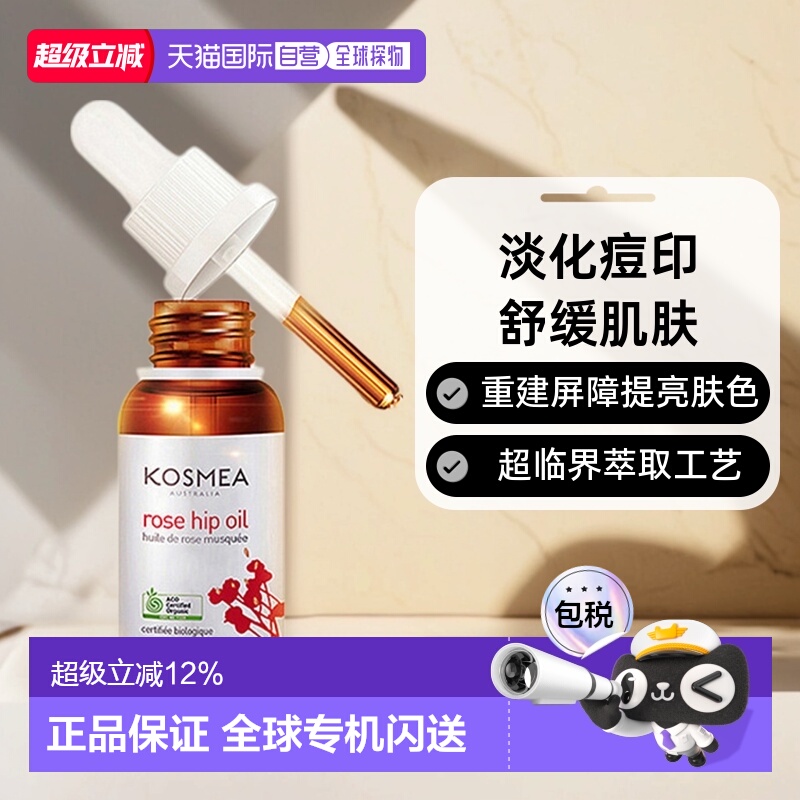 澳大利亚直邮kosmea42ml玫瑰果油