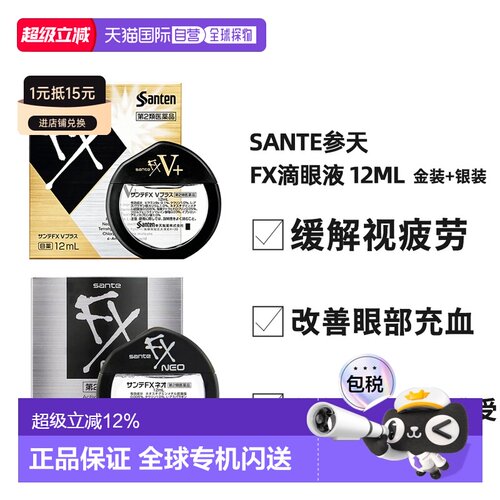 多件装 日本直邮参天FX金银色眼药水滴眼液清凉缓解视疲劳