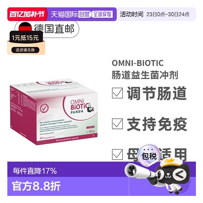 欧洲直邮德国OMNi-BiOTiC调节免疫失衡肠道孕妇婴幼儿可用60*3g