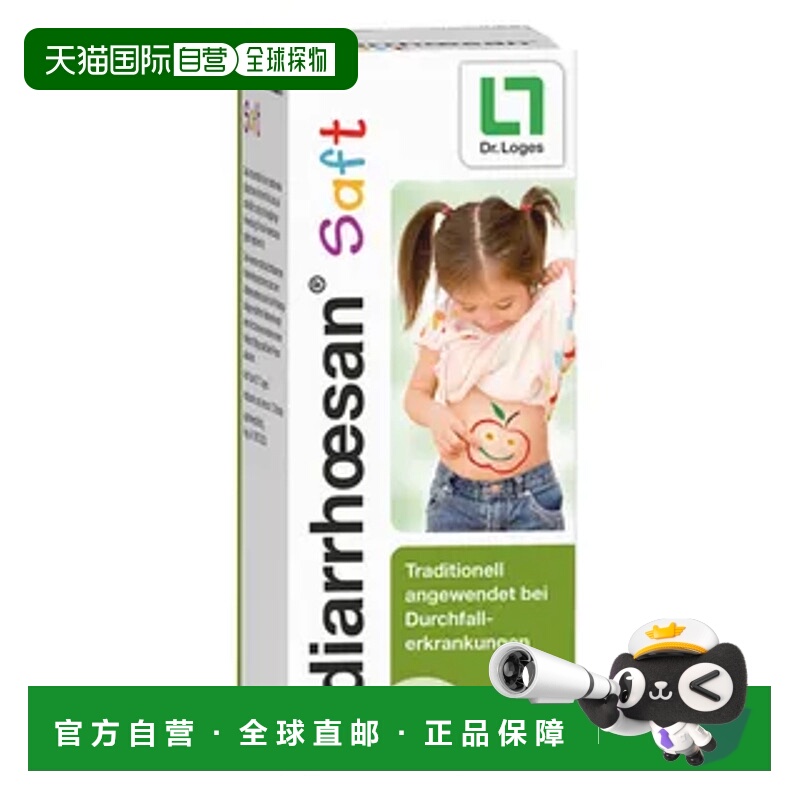 欧洲直邮德国loges儿童植物止泻腹泻拉肚吸附毒素糖浆200ml