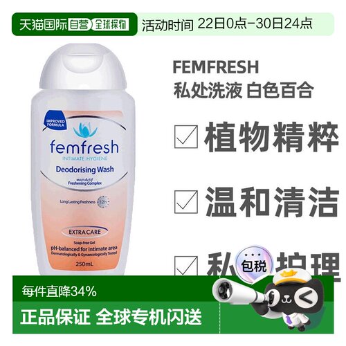 澳大利亚直邮femfresh芳芯洗液私处温和护理清洁洗液百合250正品