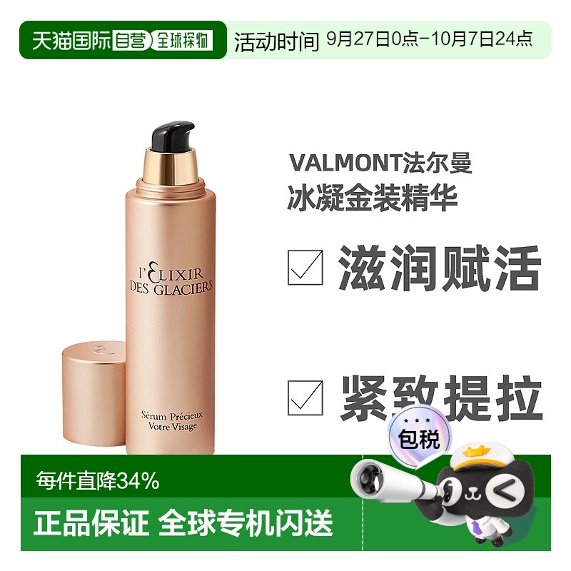 欧洲直邮Valmont法尔曼冰凝紧致精华30ML金装面部精华乳保湿正品