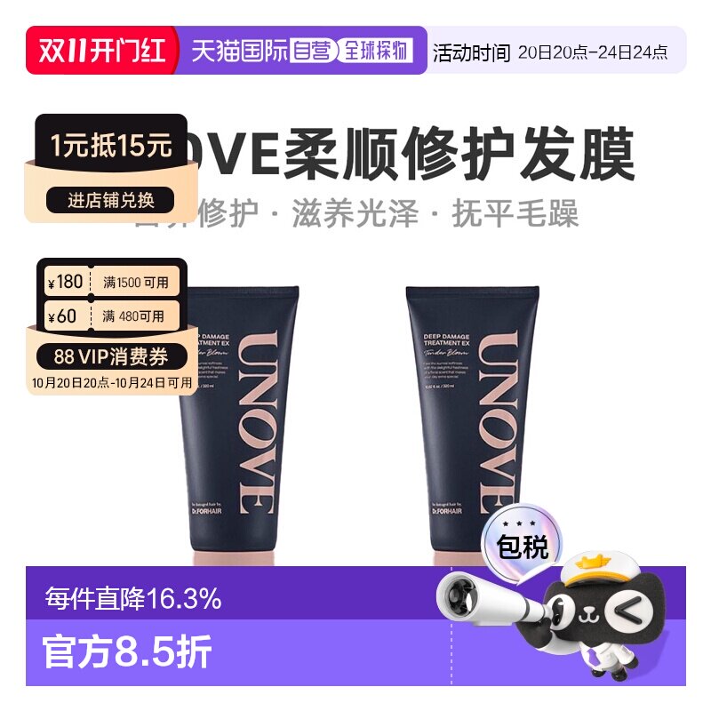 韩国直邮unove柔诺伊发膜大容量深层保护柔顺防躁顺滑320ml*2正品