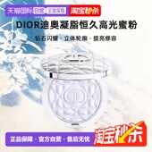 日潮跑腿Dior迪奥凝脂恒久高光蜜粉6g闪耀立体轮廓提亮修容正品