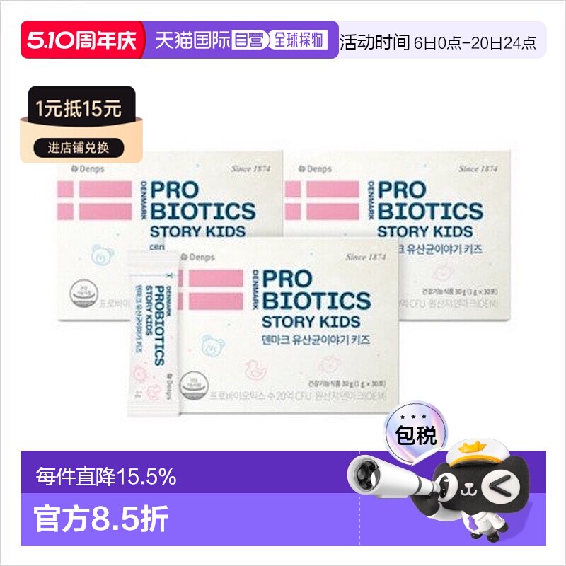 韩国直邮DENPS丹普斯儿童益生菌丹麦童话乳酸菌30包*3盒肠胃健康