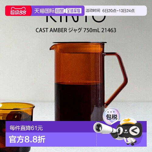 日本直邮KINTO 750毫升琥珀色水壶（21463）KINTO出品