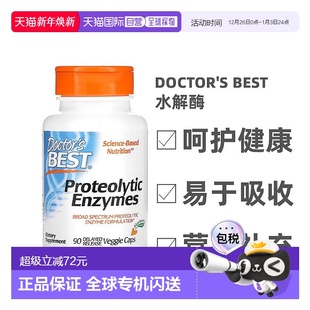 香港直发Doctor best金达威蛋白水解酶助蛋白质消化90粒蛋白酶