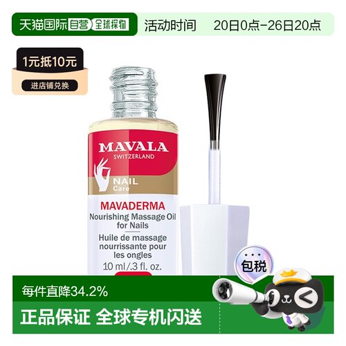 欧洲直邮Mavala指甲精华10ml滋润补水健康护理光滑水润温和正品