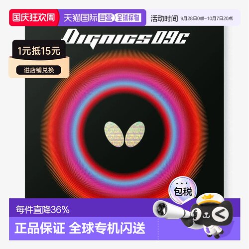 日本直邮butterfly/蝴蝶 Dignics 09C 反胶专业乒乓胶皮 舒适耐用