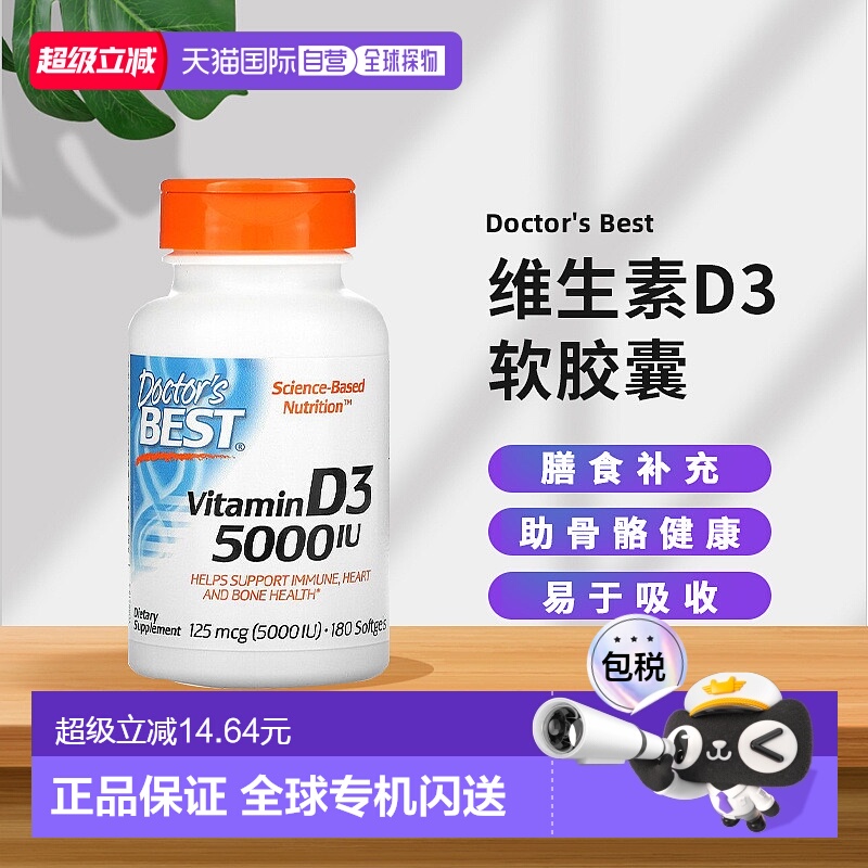 香港直发Doctor's Best金达威维生素D3软胶囊呵护健康补钙180粒