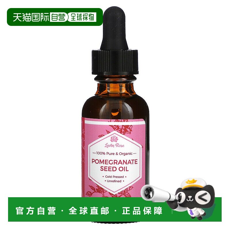 香港直发Leven Rose石榴籽油舒缓维稳温和滋润顺滑鲜活能量3正品