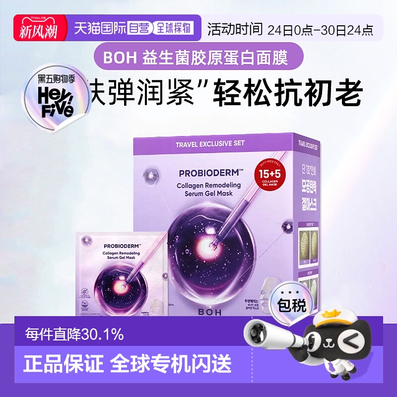 韩国直邮BOH益生菌胶原蛋白贴片面膜紧致补水抗皱初老保湿正品