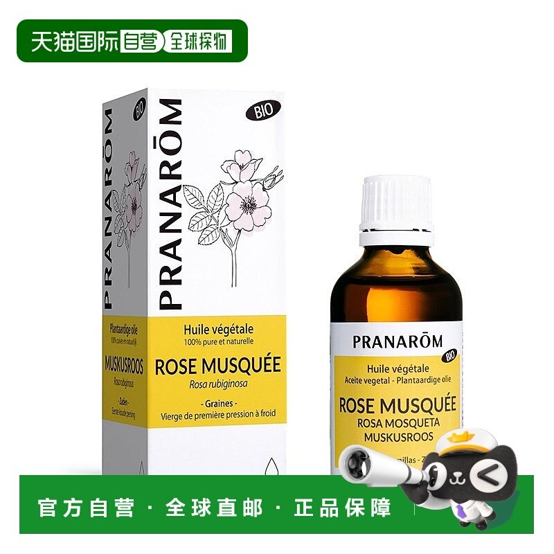 欧洲直邮法国 PRANAROM普罗芳玫瑰果植物油基础油50ml 保湿修复