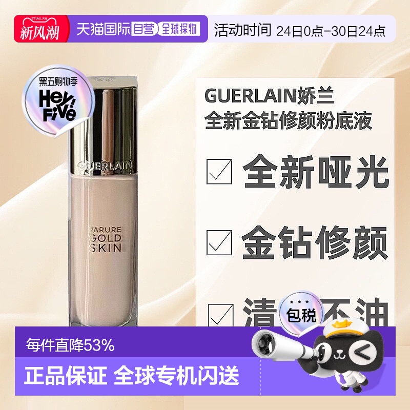 欧洲直邮Guerlain娇兰哑光金钻修颜粉底液长效持妆定妆35ML正品