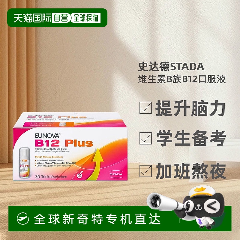 欧洲直邮Stada维生素b12营养神经青少年提神补脑学习30支X8ml口服