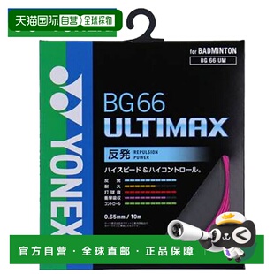 日本直邮YONEX 羽毛球弦 BG66 Ultimax YONEX BG66UM 高弹力高控