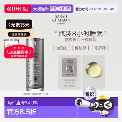 香港直邮SarahChapman夜间焕肤精华熬夜油15ml提亮紧致滋养正品