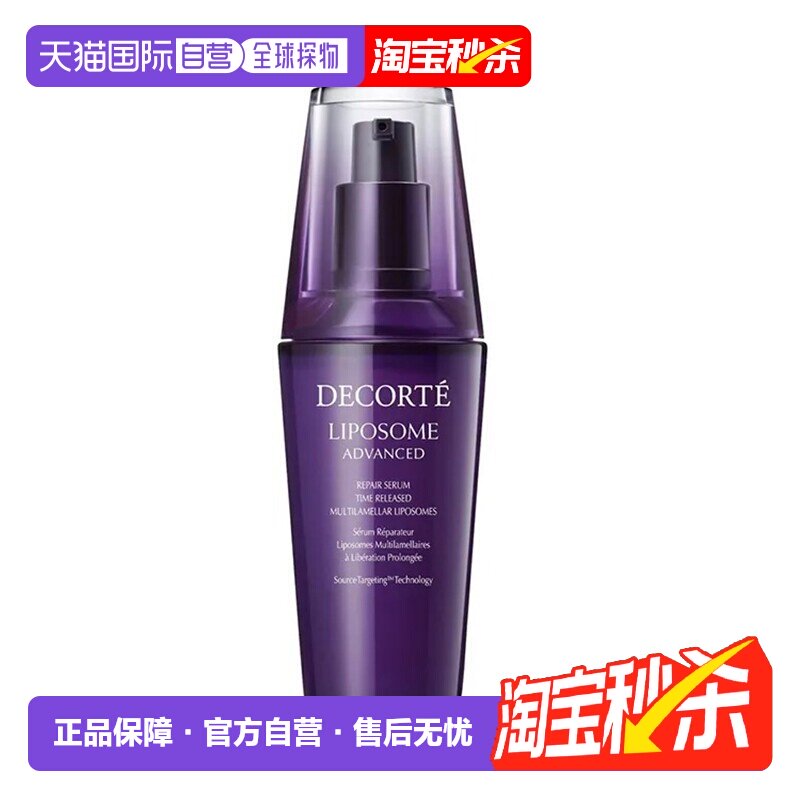 欧洲直邮Cosme Decorte黛珂「小紫瓶」精华肌底液75ml正品新款