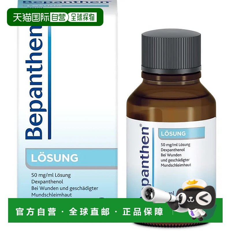 欧洲直邮德国贝乐欣Bepanthen婴幼儿口腔皮肤消炎液50ml防感染,OTC药品/国际医药,口,淘宝优惠券,粉丝福利购,淘宝优惠卷