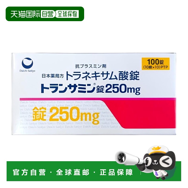 日本直邮第一三共美白丸250mg 100粒