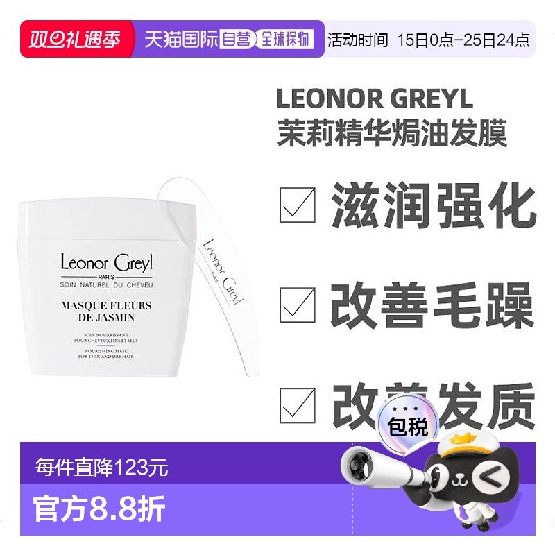 欧洲直邮Leonor Greyl 茉莉精华焗油发膜200ML 滋润强化 改善毛躁