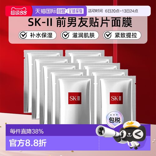 香港直邮SK-II前男友贴片面膜10片（无盒）焕亮新生细滑正品