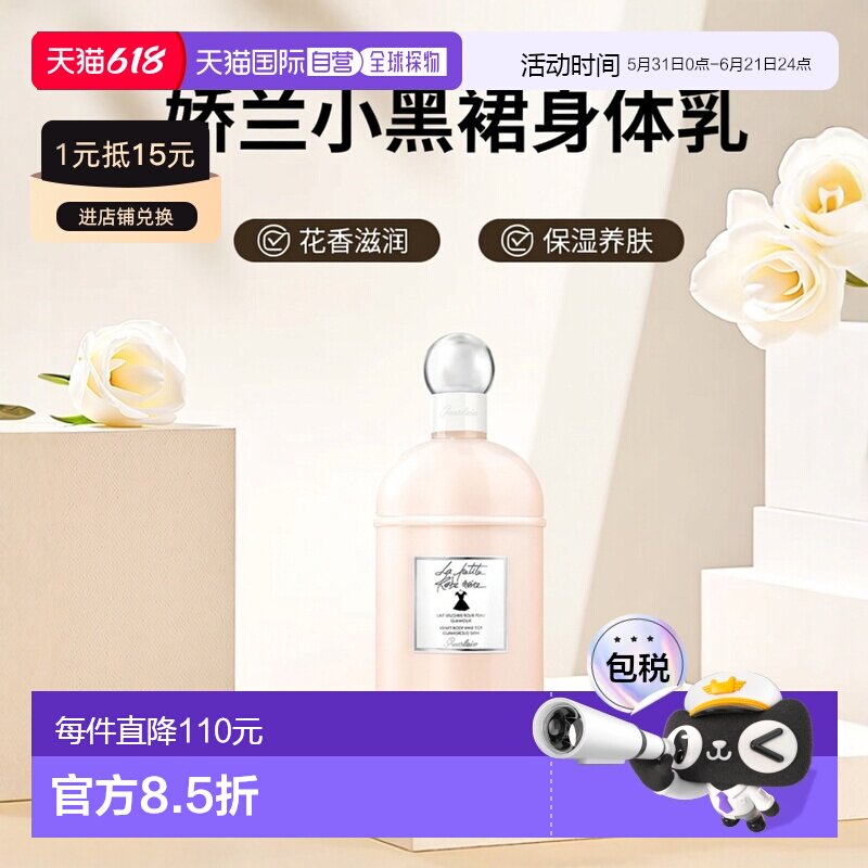 欧洲直邮Guerlain娇兰小黑裙女士花香身体乳200ml正品保湿滋润