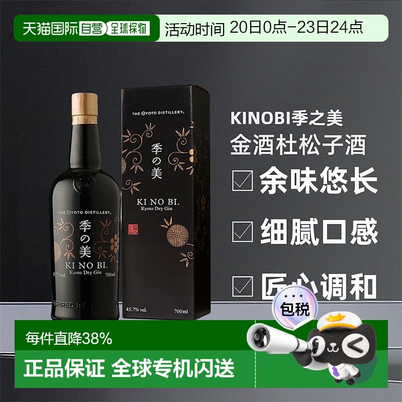 日本直邮KINOBI季之美金酒礼盒杜松子酒口感柔顺香气 700ml蒸馏