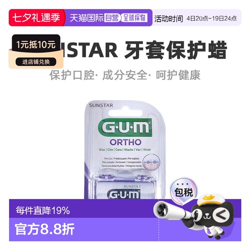 欧洲直邮Sunstar盛势达正畸矫正保护蜡保护口腔牙龈防磨1版/盒