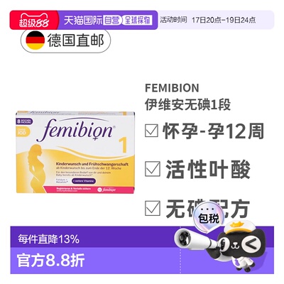 自营 德国Femibion伊维安1段活性叶酸怀孕早期无碘8周量营养补充
