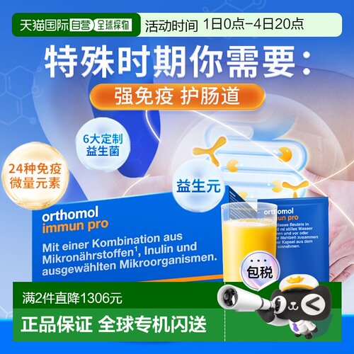 欧洲直邮Orthomol奥适宝Immun pro胃动力营养素益生菌30包/盒