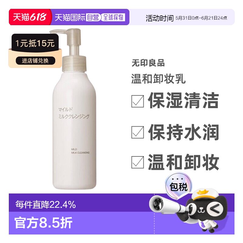 【日本直邮】无印良品 温和卸妆乳 保湿清洁 敏感肌适用200mL正品