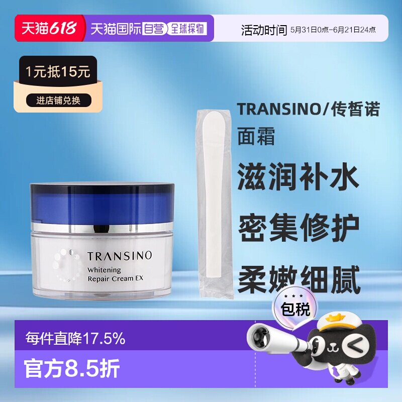 【日本直邮】TRANSINO 药用美白修护霜EX 改善暗黄 滋润补水正品
