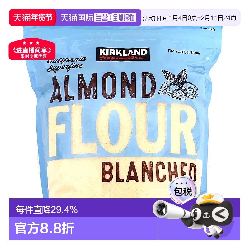韩国直邮Kirkland柯克兰去皮杏仁粉1360g烘焙蛋糕沙拉奶昔搭配,咖啡/麦片/冲饮,杏仁粉,淘宝优惠券,粉丝福利购,淘宝优惠卷